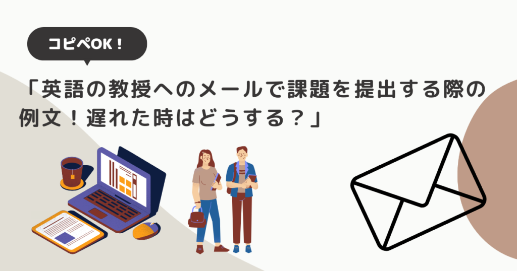 英語の教授へメールで課題を提出したい！